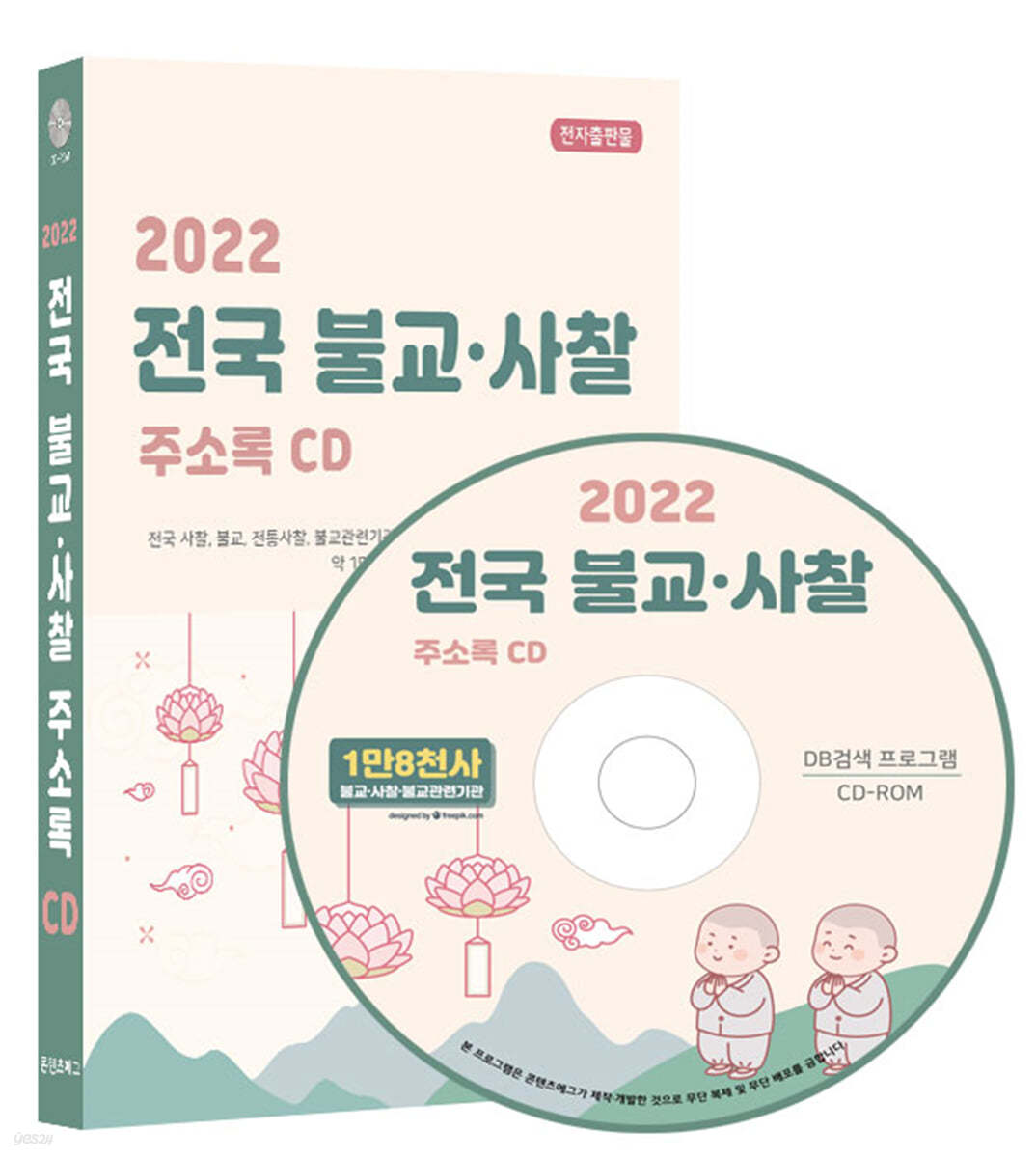 2022 전국 불교·사찰 주소록 CD