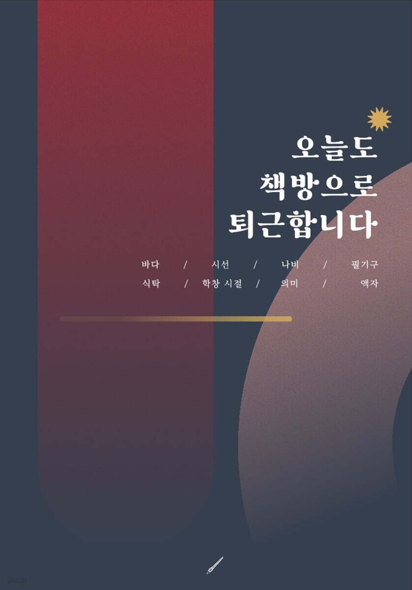 오늘도 책방으로 퇴근합니다