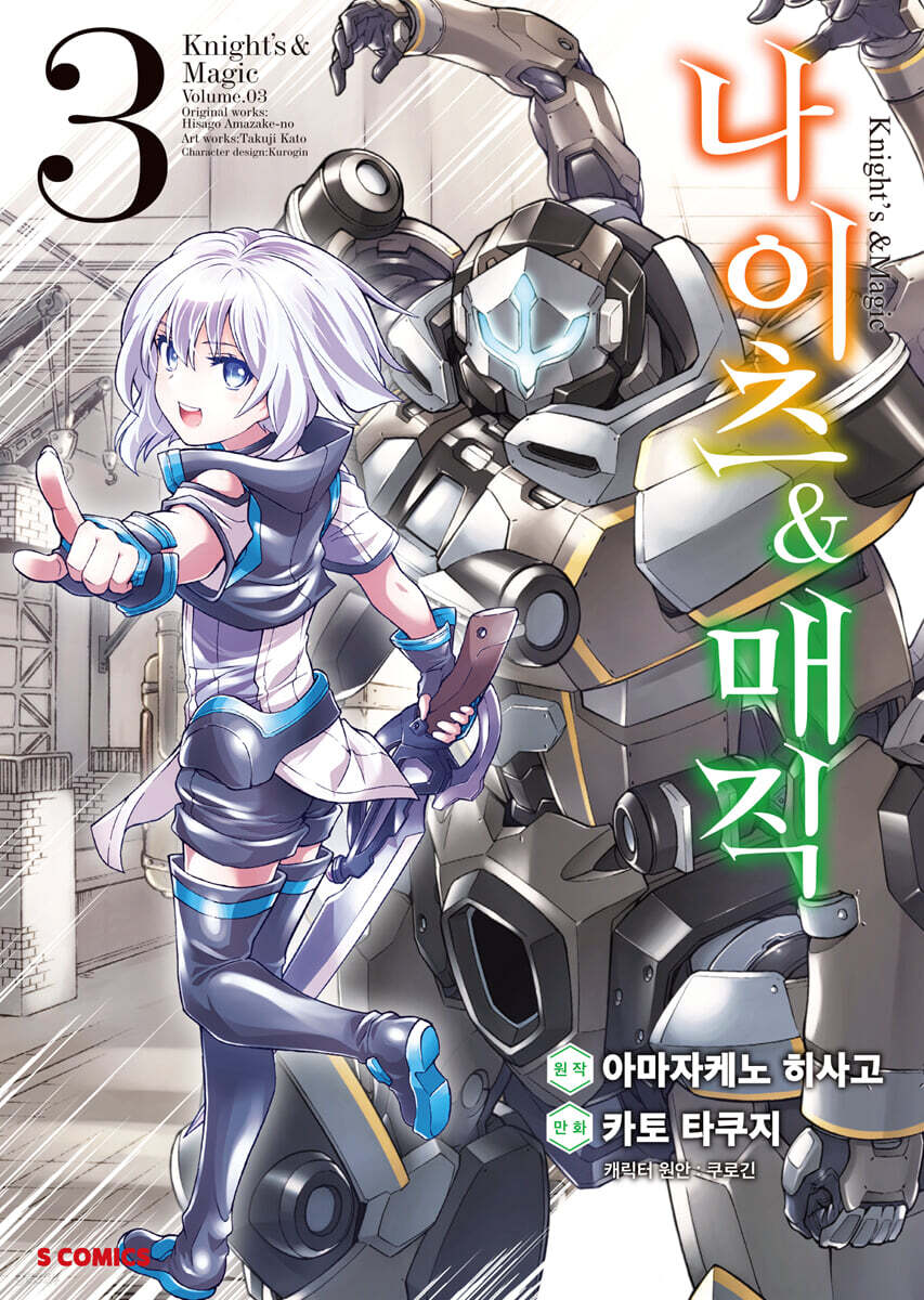 코믹 나이츠&매직 3