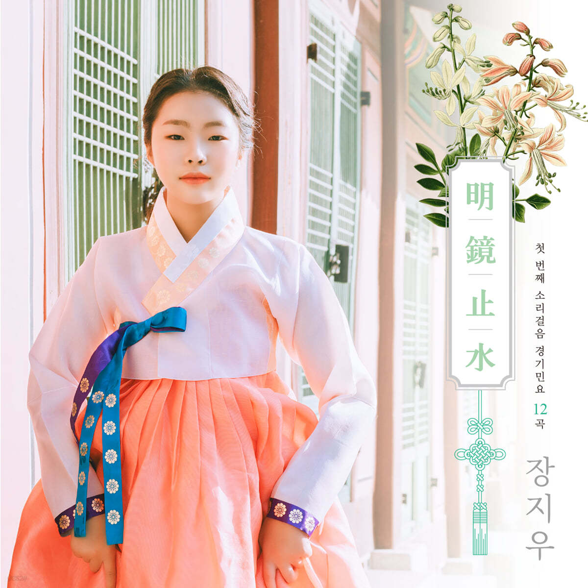 장지우 - 소리꾼 장지우의 첫 번째 소리일기 : 명경지수(明鏡止水)