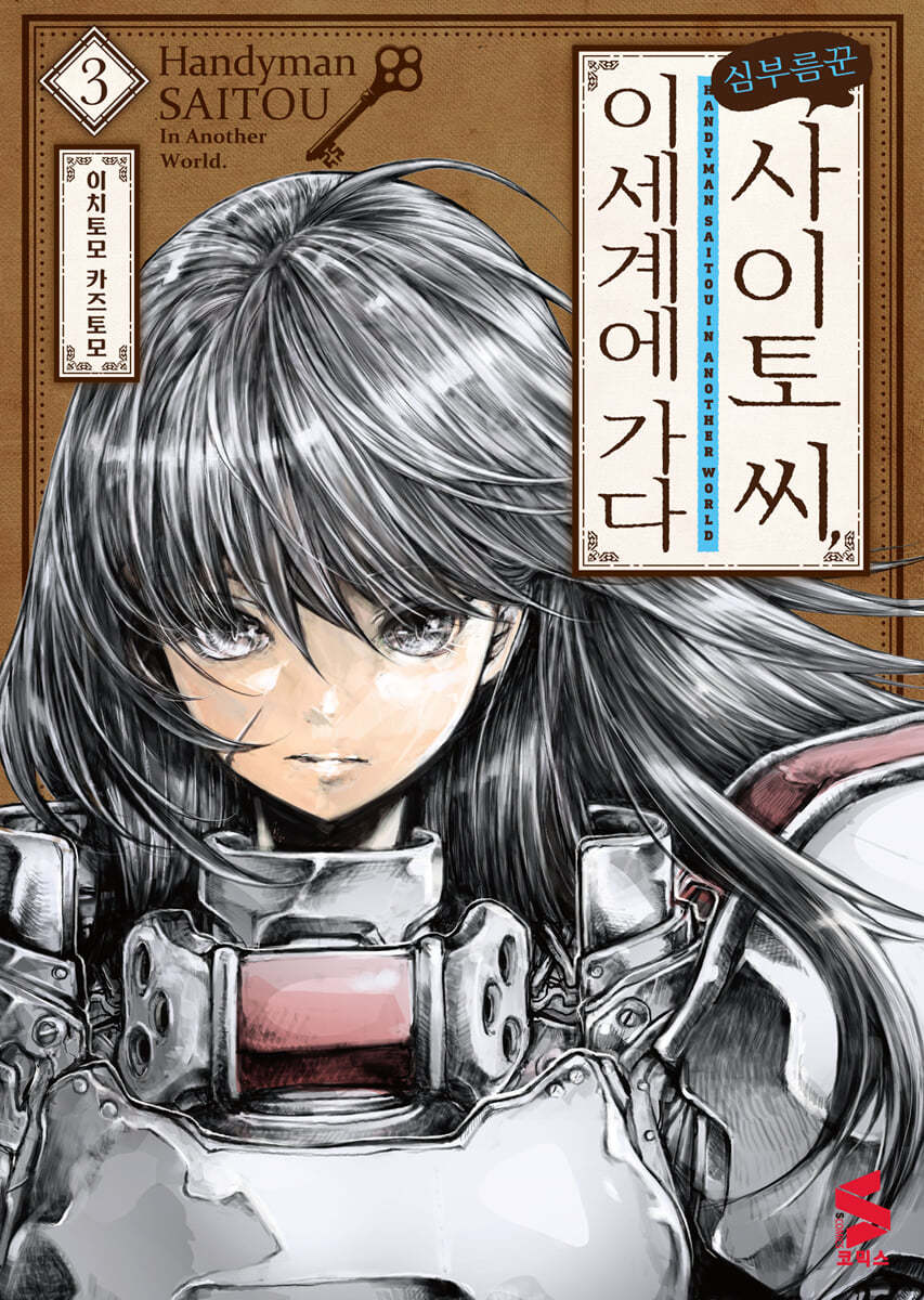 심부름꾼 사이토 씨, 이세계에 가다 3