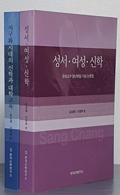 장상교수 정년퇴임 기념 논문집 - 성서.여성.신학 & 지구화시대의 신학과 대학교육 (전2권)