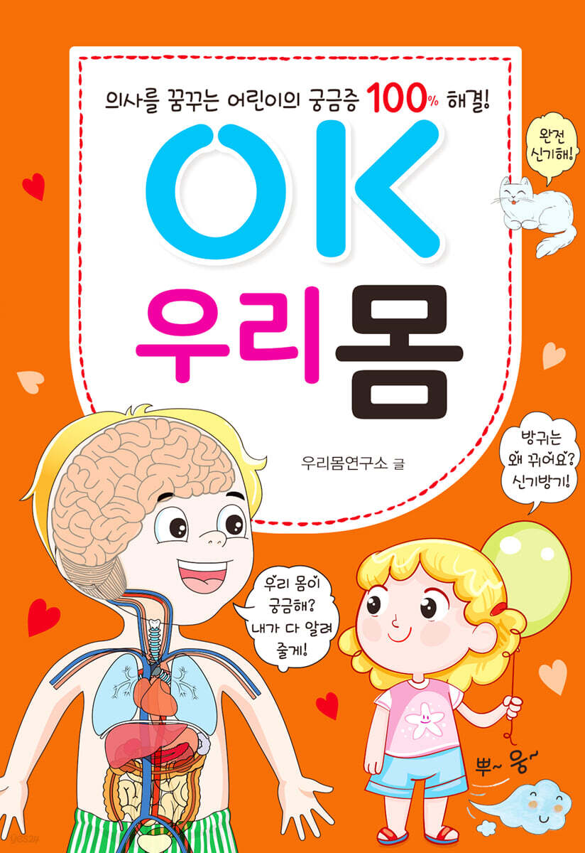 OK 우리 몸