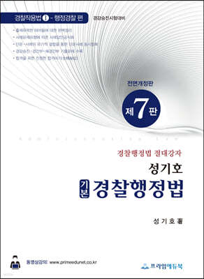 성기호 기본 경찰행정법