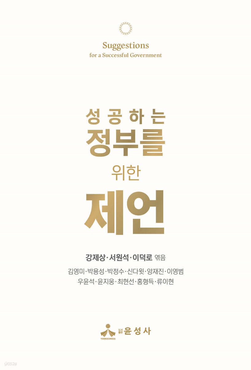 성공하는 정부를 위한 제언