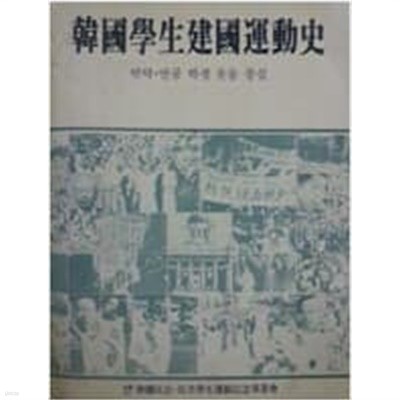 한국학생건국운동사 - 반탁 반공 학생 운동 중심 (초판본 1986)