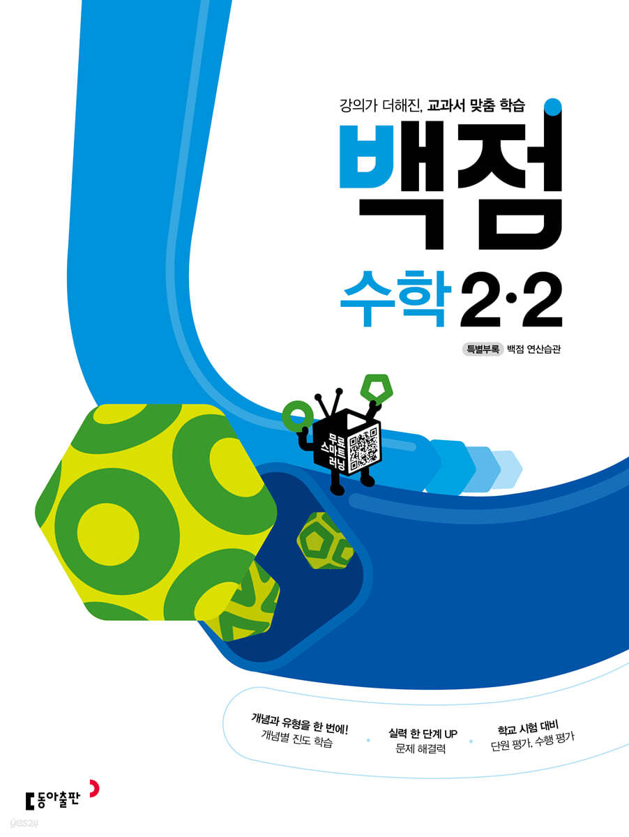 동아 백점 초등 수학 2-2 (2023년용)