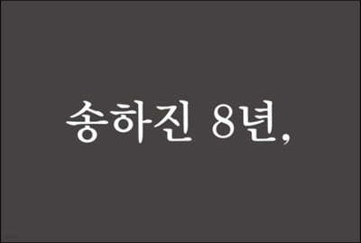 송하진 8년,