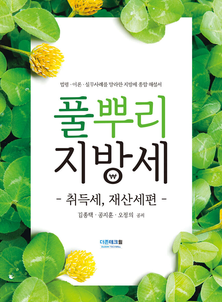 풀뿌리 지방세 취득세, 재산세편