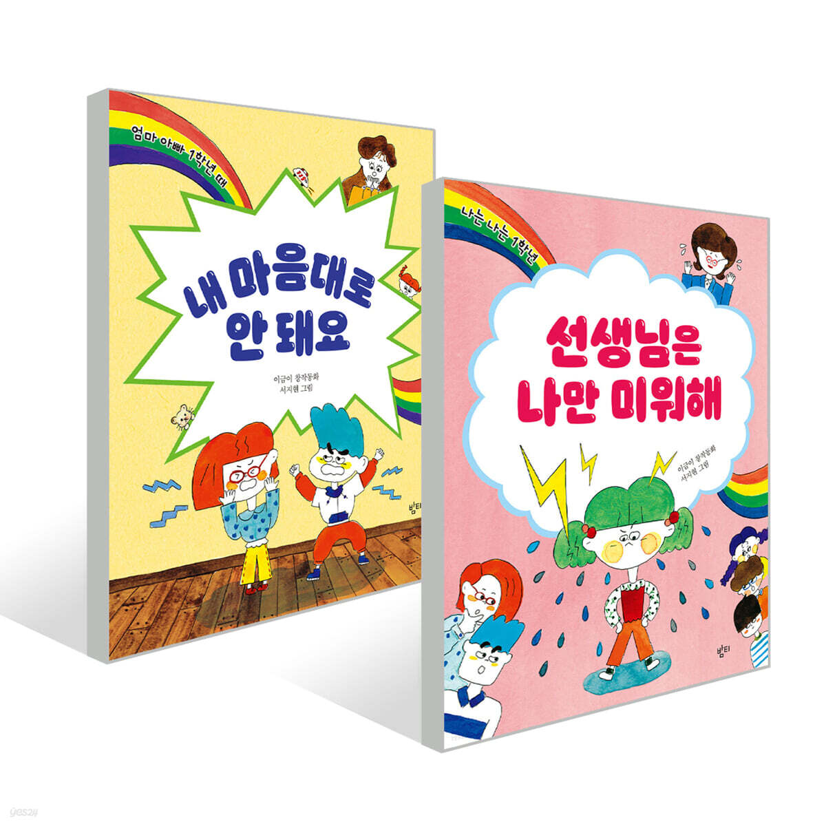 이금이 저학년 동화 2종 세트