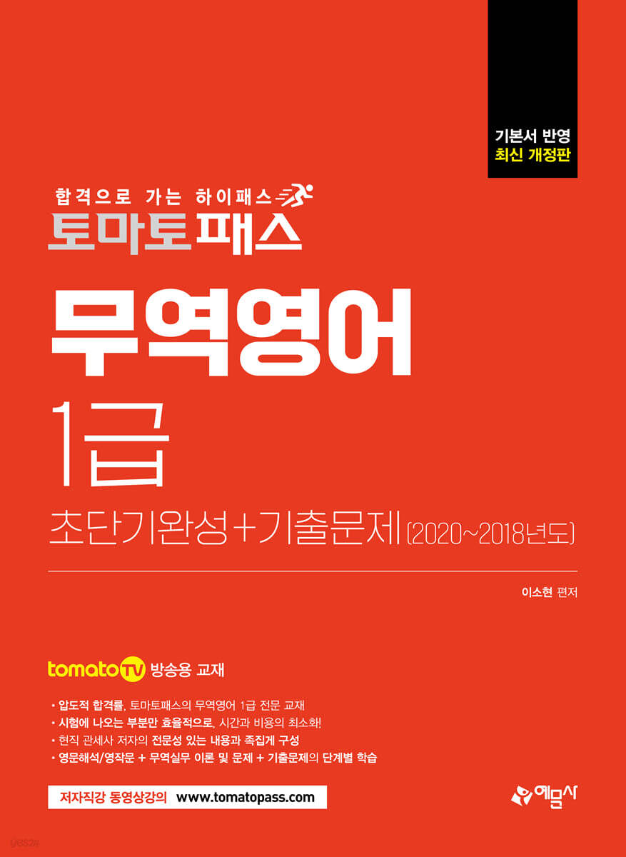 토마토패스 무역영어 1급 초단기완성+기출문제
