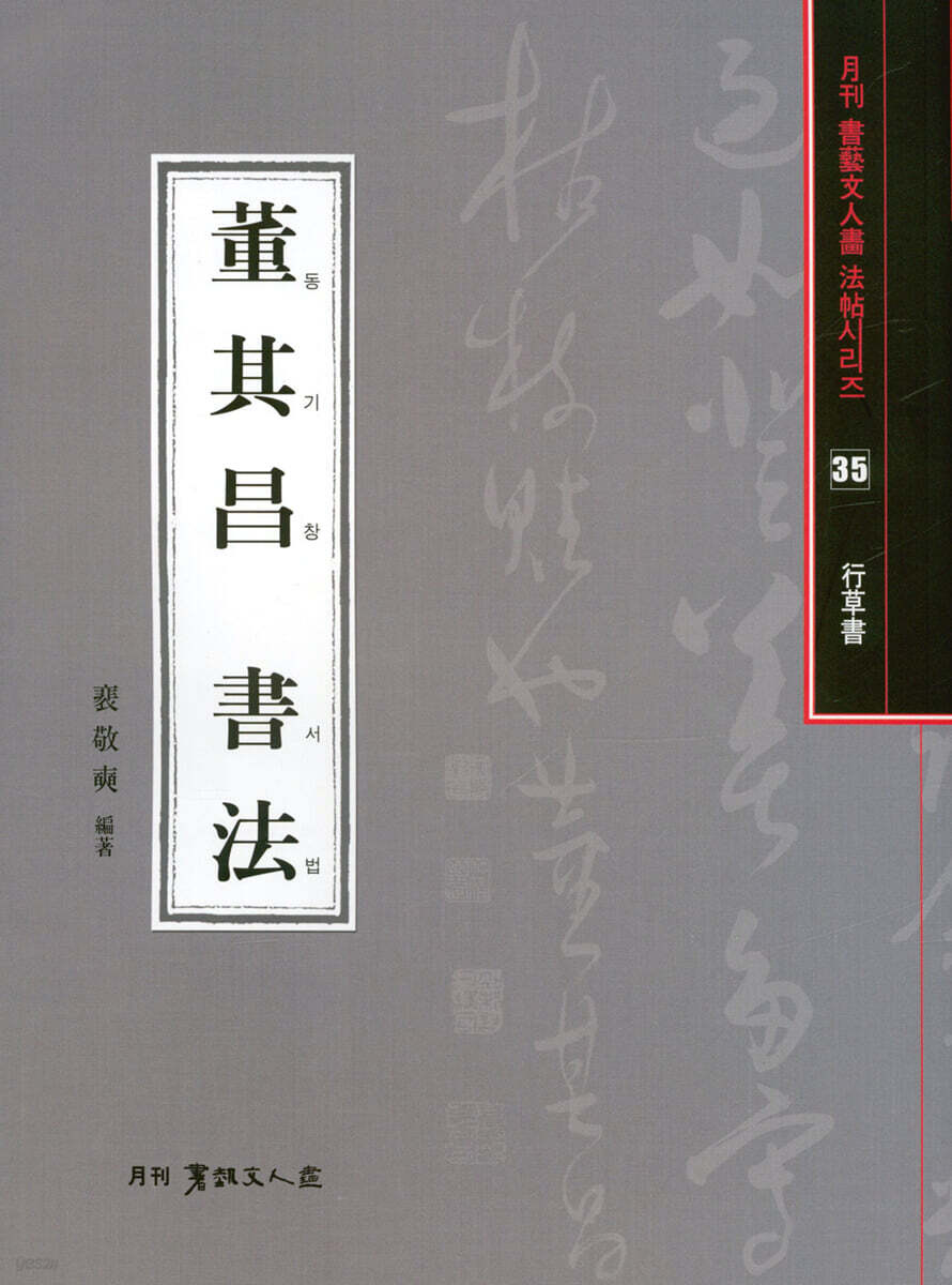 동기창서법