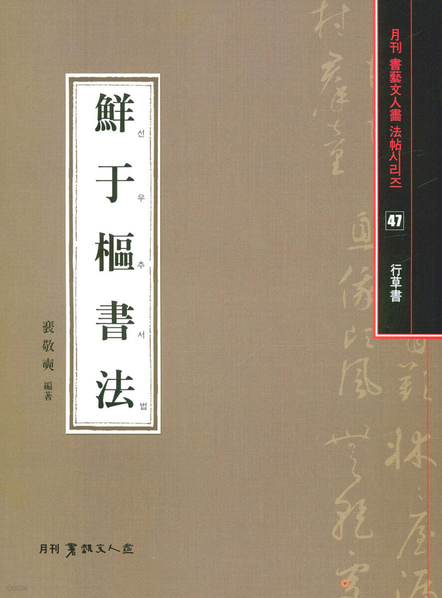 선우추서법