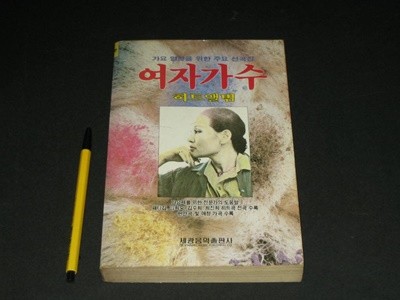 여자가수 히트앨범 세광음악출판사  뉴히트송 대중가요 최신가요 인기가요 포켓가요 노래책