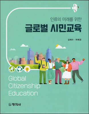 인류의 미래를 위한 글로벌 시민교육
