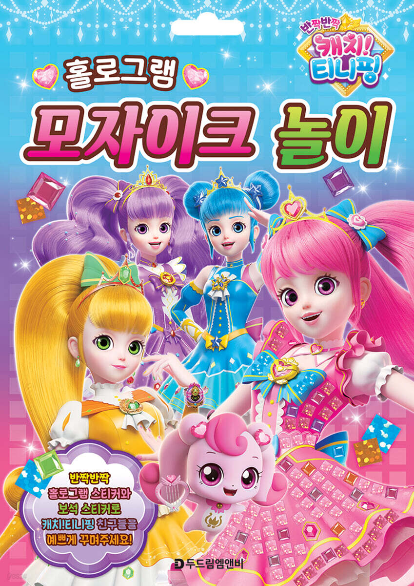 반짝반짝 캐치! 티니핑 홀로그램 모자이크 놀이
