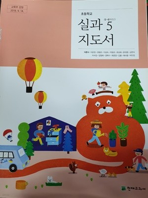 초등학교 실과 5 지도서 (이춘식/천재)
