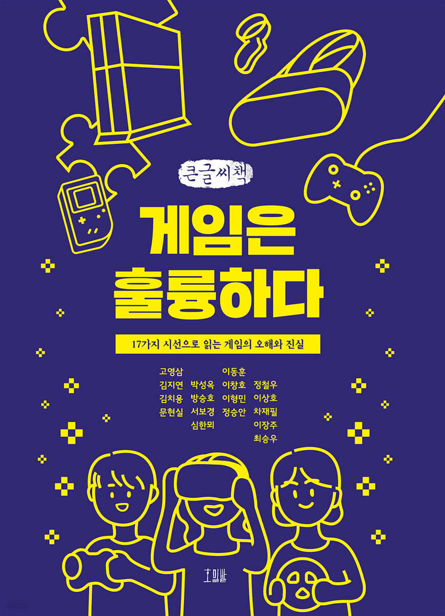 게임은 훌륭하다 (큰글씨책)