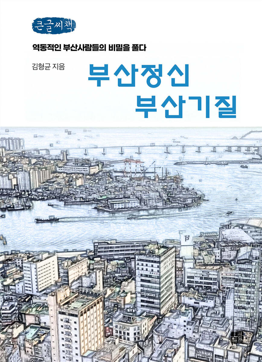 부산정신 부산기질 (큰글씨책)