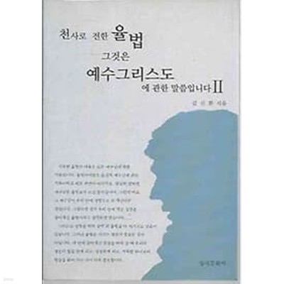 천사로 전한 율법 그것은 예수그리도에 관한 말씀입니다 2