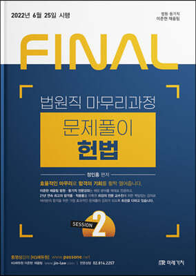 2022 FINAL SESSION 2 법원직 문제풀이 헌법