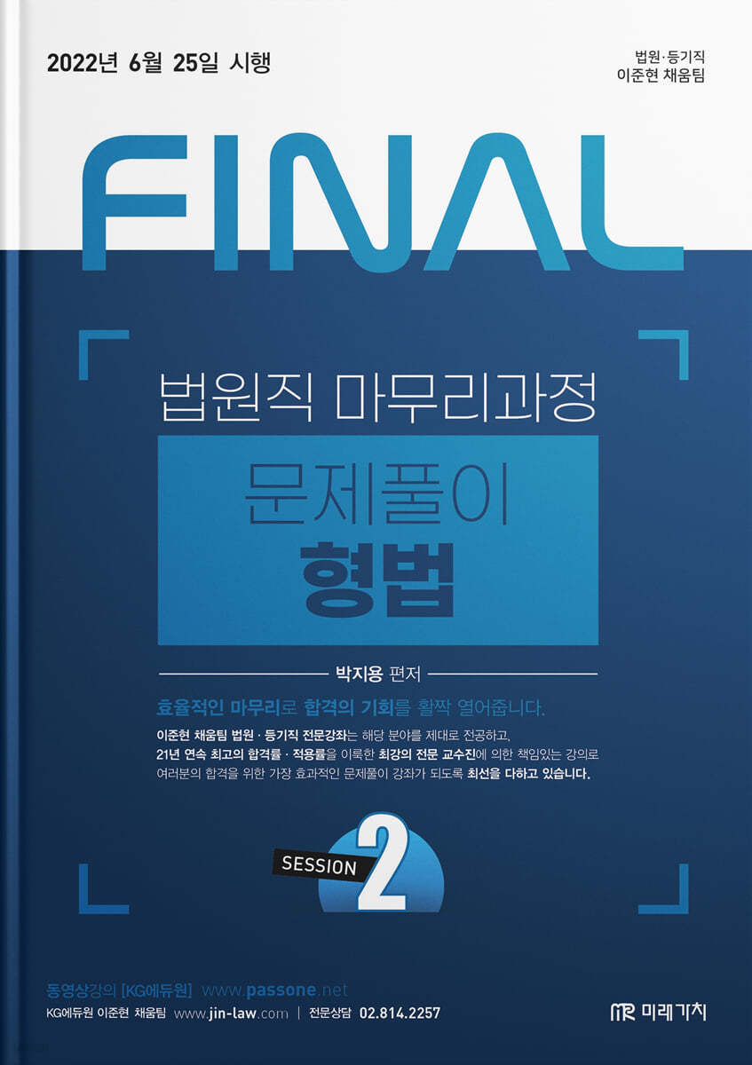 2022 FINAL SESSION 2 법원직 문제풀이 형법