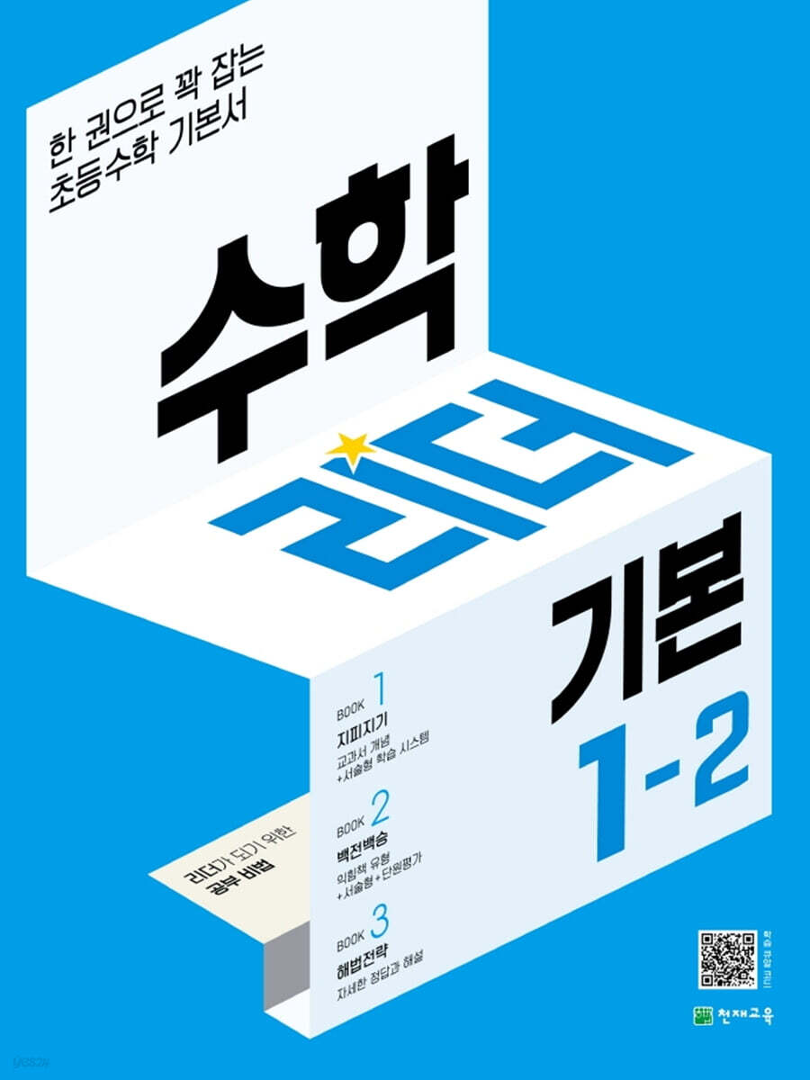 수학리더 기본 1-2 (2023년용)