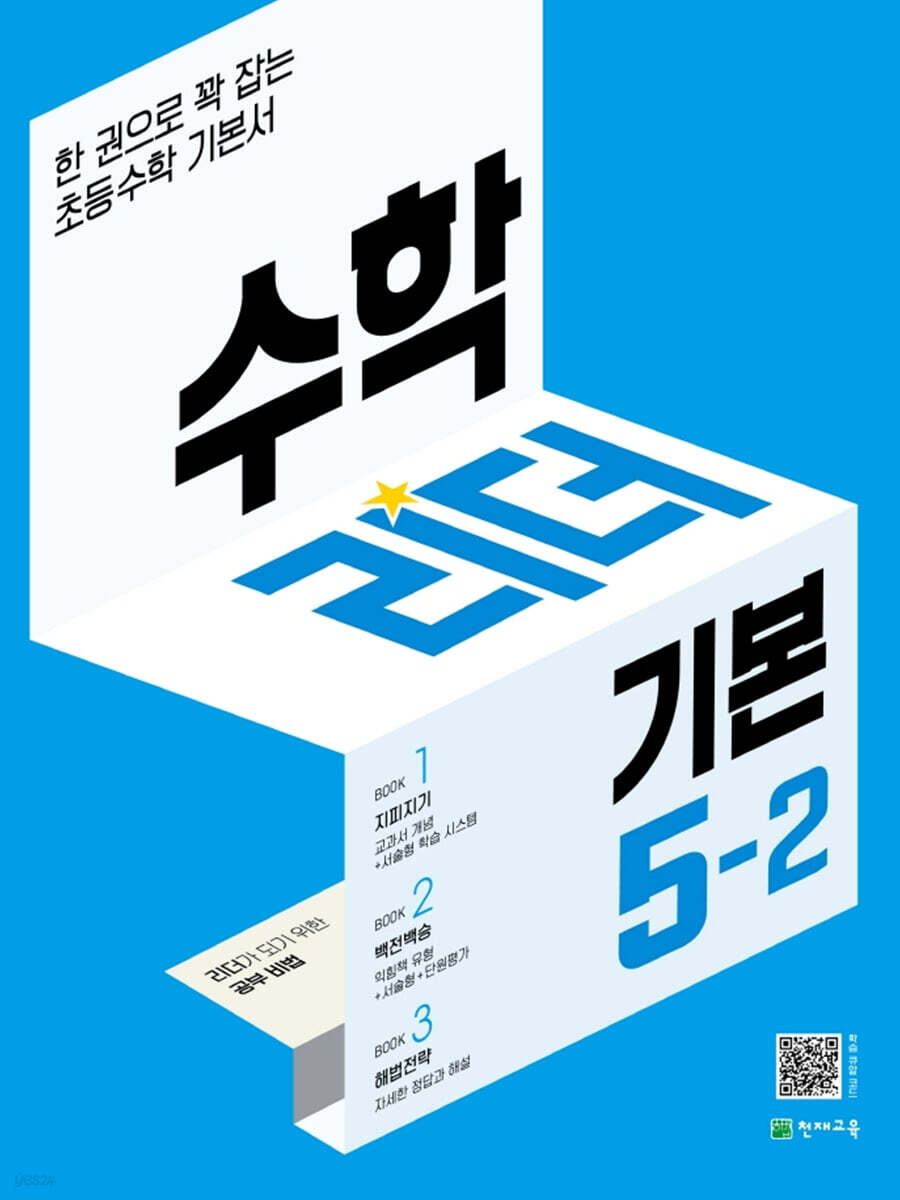 수학리더 기본 5-2 (2022년)