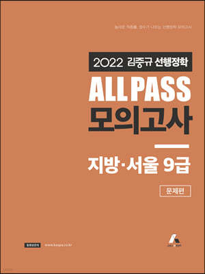 2022 김중규 ALL PASS 선행정학 모의고사 지방ㆍ서울9급