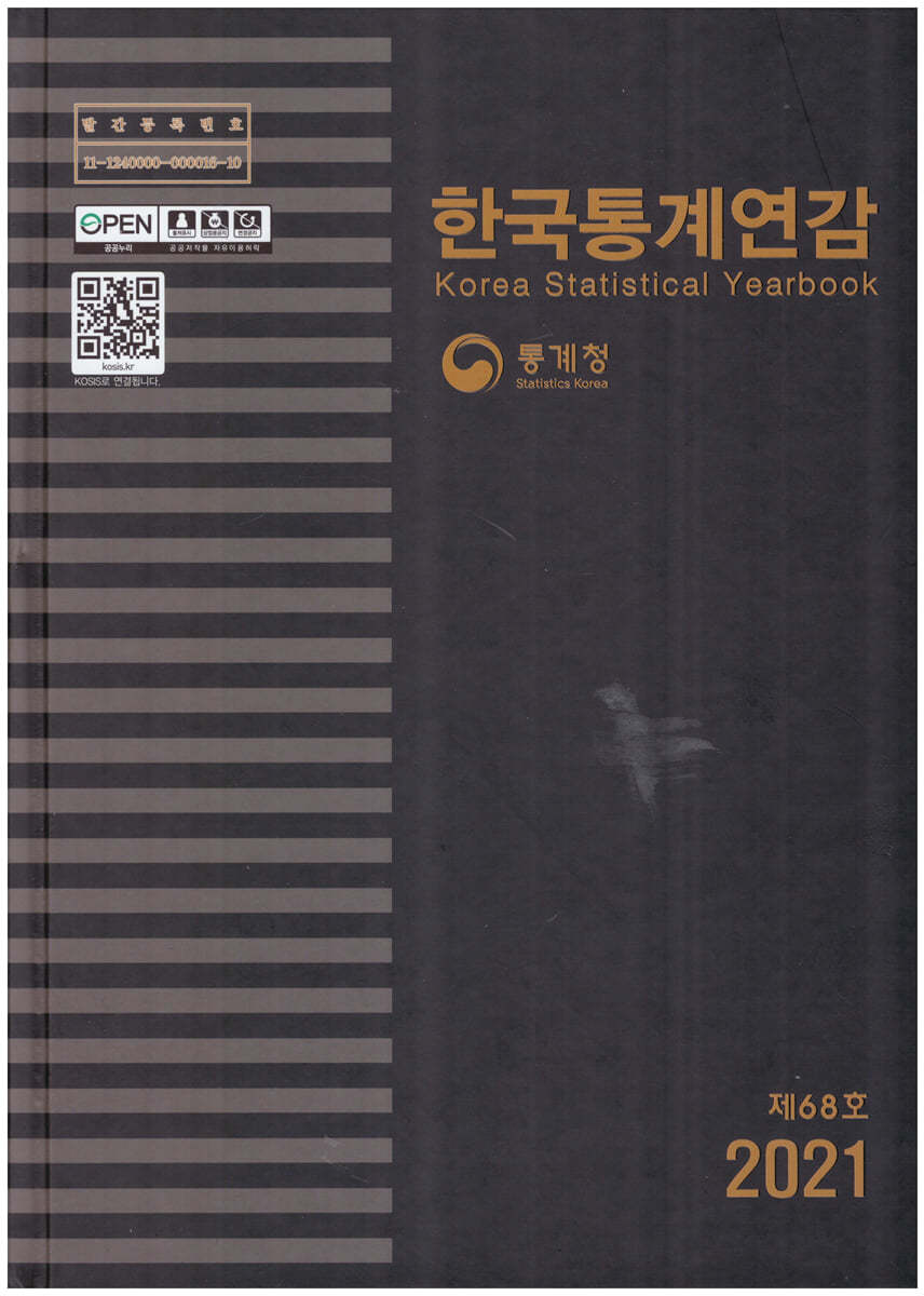 한국통계연감 2021 (제68호)