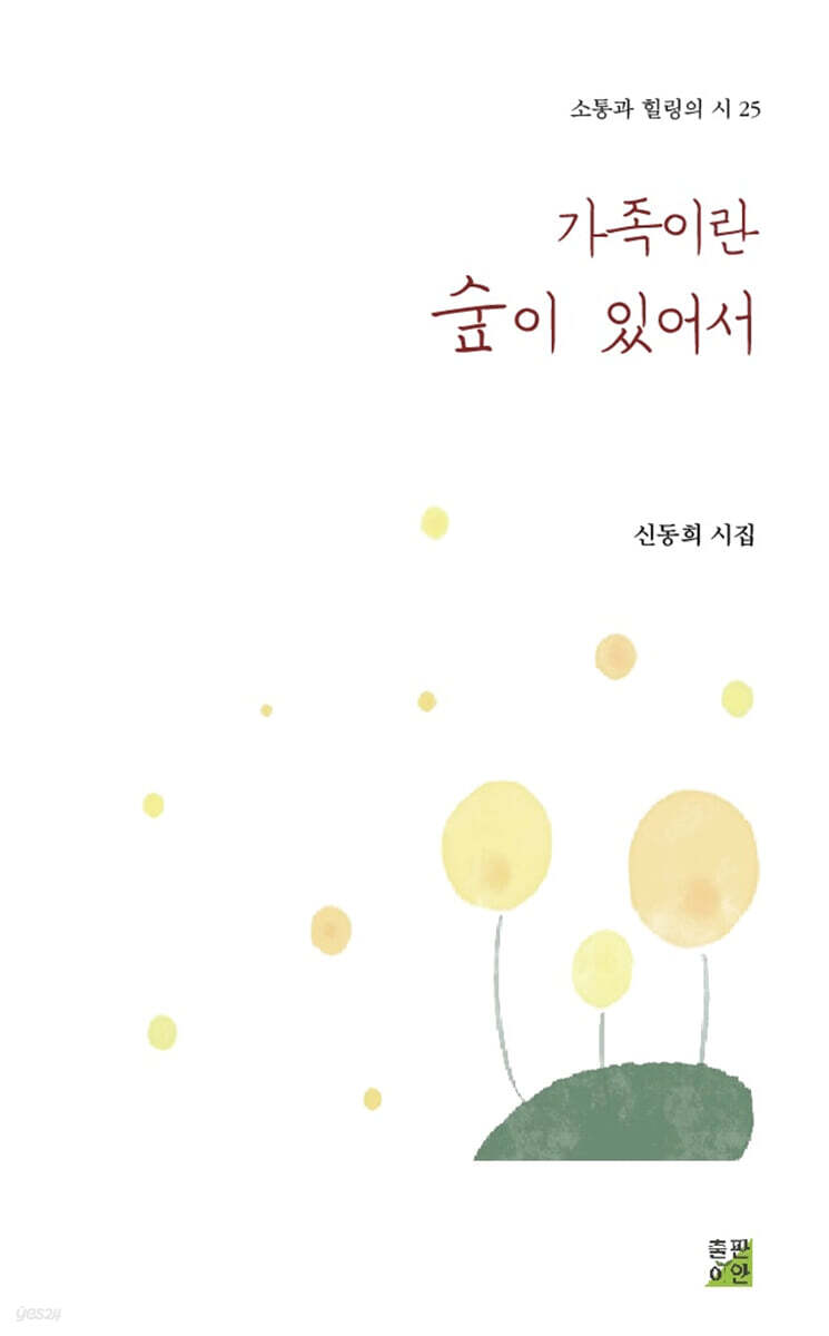가족이란 숲이 있어서