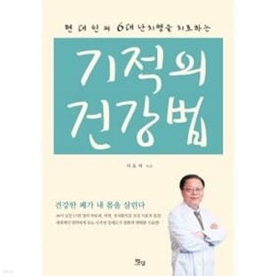 기적의 건강법