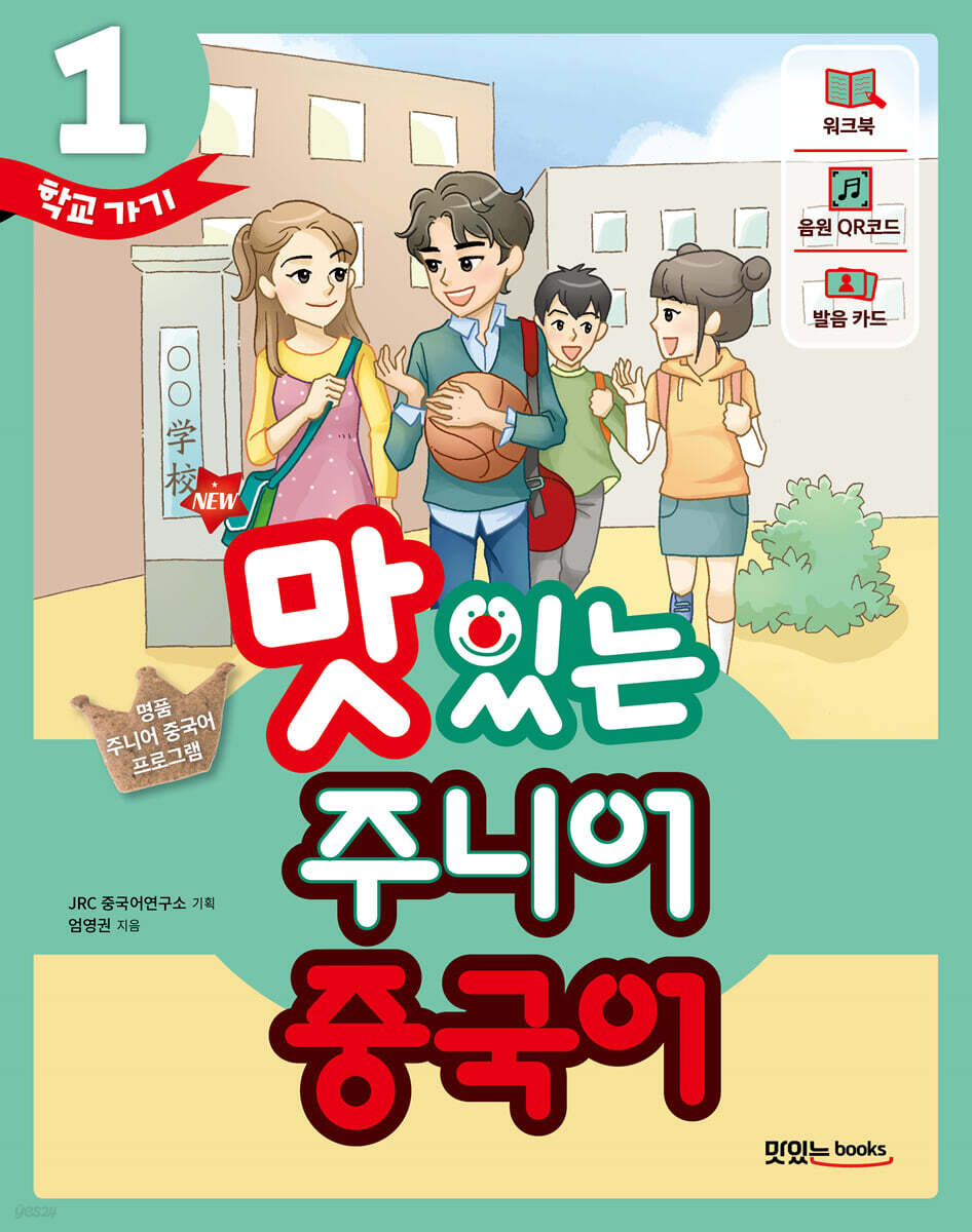 NEW 맛있는 주니어 중국어 1