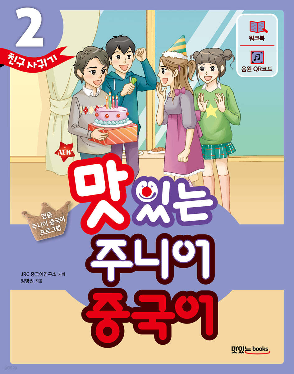 NEW 맛있는 주니어 중국어 2