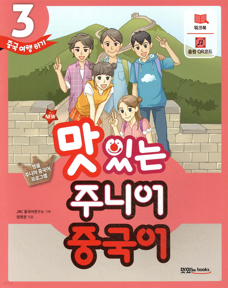 NEW 맛있는 주니어 중국어 3