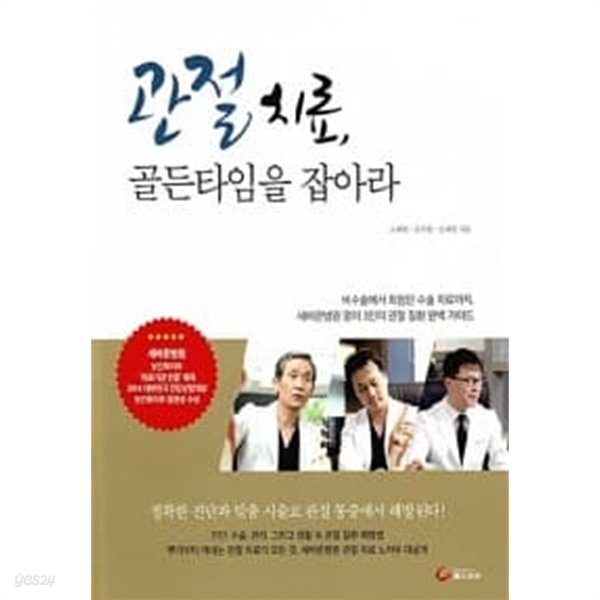 관절 치료, 골든타임을 잡아라 - YES24