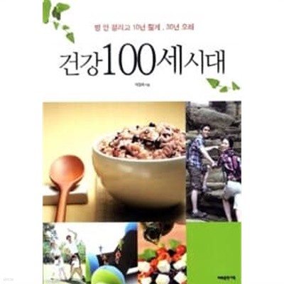 건강 100세 시대