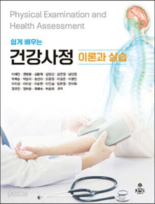 쉽게 배우는 건강사정