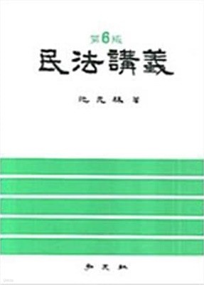 민법강의 제6판