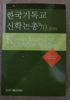 한국기독교 신학논총 vol.70.2010