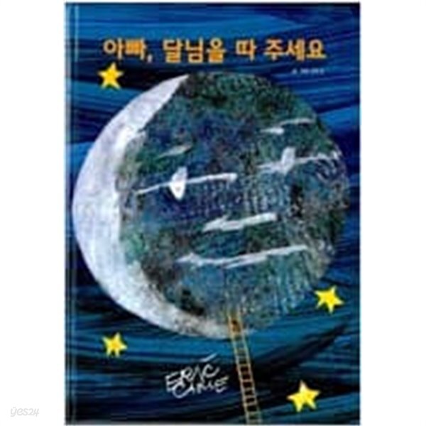 아빠 달님을 따 주세요 에릭칼 (글), 오정환 (옮긴이) | 더큰 | 2007년 1월 - YES24 아빠 달님을 따 주세요  에릭칼 (글), 오정환 (옮긴이)... 