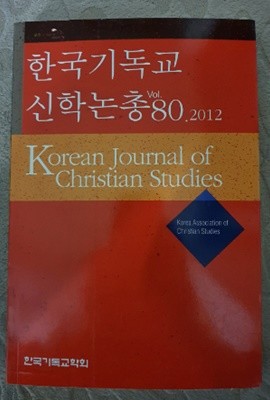 한국기독교 신학논총 vol.80.2012