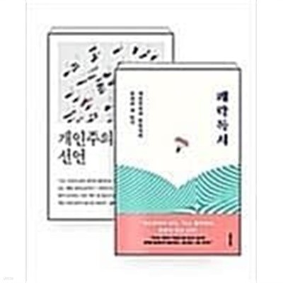 [세트] 쾌락독서 + 개인주의자 선언 - 전2권 문유석 (지은이) | 문학동네 | 2018년 12월 