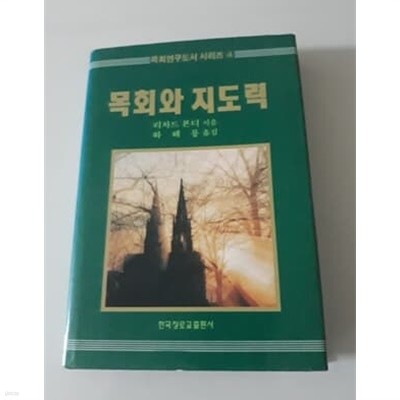 목회와 지도력 1994년 한국장로교출판사 발행본