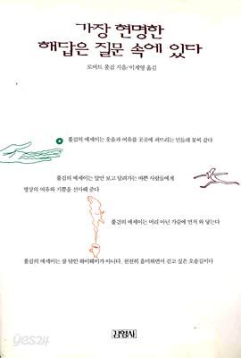 가장 현명한 해답은 질문속에 있다