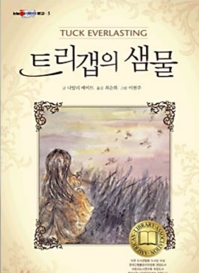트리갭의 샘물 나탈리 배비트 저 / 최순희 역 | 대교출판 | 2002년 02월 28일  
