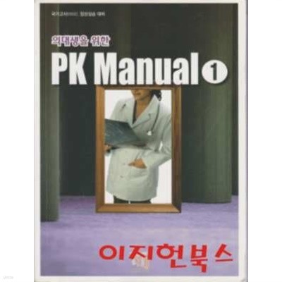 의대생을 위한 PK Manual (전4권)