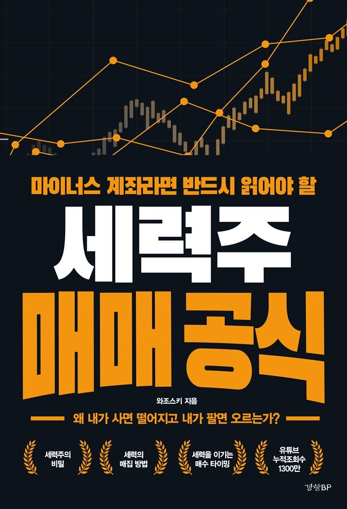 세력주 매매 공식 커버 이미지