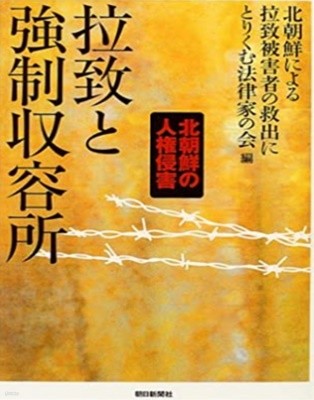 拉致と强制?容所 ( 납치와 강제수용소 ) - 北朝鮮の人權侵害(북한의 인권침해)