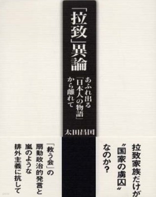 「拉致」異論 ( 납치 이론 ) ― あふれ出る「日本人の物語」から離れて